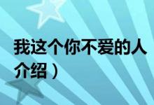 我這個你不愛的人（關(guān)于我這個你不愛的人的介紹）