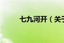七九河開（關(guān)于七九河開的介紹）