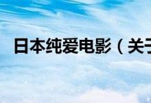 日本純愛電影（關(guān)于日本純愛電影的介紹）