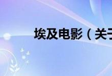 埃及電影（關(guān)于埃及電影的介紹）