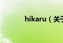 hikaru（關于hikaru的介紹）