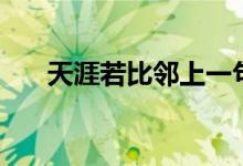 天涯若比鄰上一句（天涯若比鄰出自）