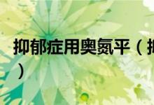 抑郁癥用奧氮平（抑郁癥奧氮平停藥后的癥狀）