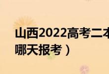 山西2022高考二本C類志愿填報(bào)時(shí)間（具體哪天報(bào)考）