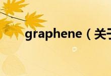 graphene（關(guān)于graphene的介紹）