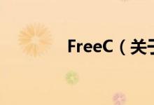 FreeC（關(guān)于FreeC的介紹）
