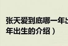張?zhí)鞇鄣降啄囊荒瓿錾P(guān)于張?zhí)鞇鄣降啄囊荒瓿錾慕榻B）