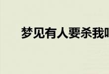 夢見有人要殺我嚇醒了（意味著什么）