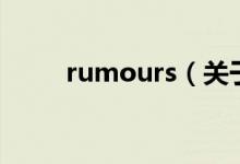 rumours（關(guān)于rumours的介紹）