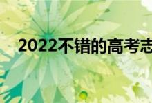 2022不錯(cuò)的高考志愿填報(bào)咨詢（誰(shuí)家好）