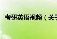 考研英語視頻（關(guān)于考研英語視頻的介紹）