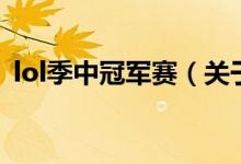 lol季中冠軍賽（關于lol季中冠軍賽的介紹）