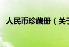 人民幣珍藏冊（關于人民幣珍藏冊的介紹）