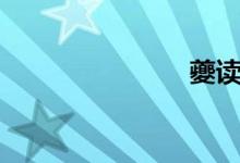 夔讀音（夔）