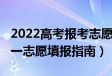 2022高考報(bào)考志愿填報(bào)規(guī)則（2022高考一對一志愿填報(bào)指南）