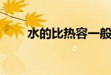 水的比熱容一般多少（水的比熱容）