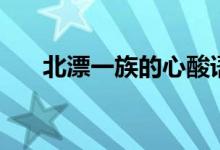 北漂一族的心酸語錄（北漂一族句子）