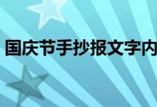 國慶節(jié)手抄報文字內容（相關素材整理匯總）