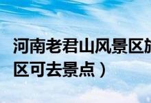 河南老君山風(fēng)景區(qū)旅游攻略（河南老君山風(fēng)景區(qū)可去景點）