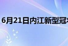 6月21日內(nèi)江新型冠狀病毒肺炎疫情最新消息