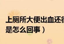 上廁所大便出血還很疼（上廁所大便出血不疼是怎么回事）