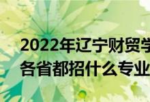 2022年遼寧財(cái)貿(mào)學(xué)院招生計(jì)劃及招生人數(shù)（各省都招什么專業(yè)）