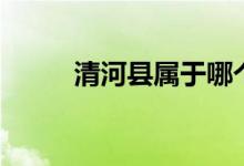 清河縣屬于哪個(gè)市（你了解了嗎）