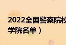 2022全國(guó)警察院校有哪些（本?？乒簿鞂W(xué)院名單）