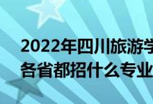 2022年四川旅游學(xué)院招生計(jì)劃及招生人數(shù)（各省都招什么專(zhuān)業(yè)）