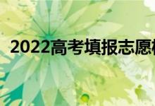 2022高考填報志愿機構(gòu)收費（一般多少錢）