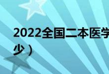2022全國二本醫(yī)學院校有哪些（分數(shù)線是多少）