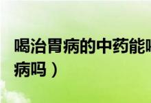 喝治胃病的中藥能喝丁香茶嗎（丁香茶能治胃病嗎）