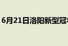 6月21日洛陽(yáng)新型冠狀病毒肺炎疫情最新消息