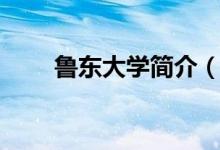 魯東大學簡介（魯東大學簡單介紹）