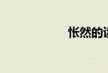 悵然的讀音（悵然）