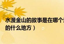 水漫金山的故事是在哪個地方（水漫金山的故事發(fā)生在浙江的什么地方）