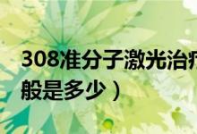 308準(zhǔn)分子激光治療儀價格(308激光價格一般是多少)