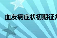 血友病癥狀初期征兆（血友病是什么癥狀）