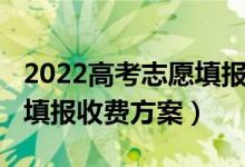 2022高考志愿填報(bào)機(jī)構(gòu)費(fèi)用（2022高考志愿填報(bào)收費(fèi)方案）