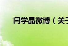 閆學(xué)晶微博（關(guān)于閆學(xué)晶微博的介紹）