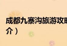 成都九寨溝旅游攻略（成都九寨溝旅游攻略簡介）