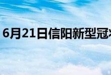 6月21日信陽(yáng)新型冠狀病毒肺炎疫情最新消息