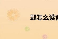 郢怎么讀音（郢怎么讀）