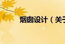 煙囪設計（關于煙囪設計的介紹）