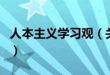 人本主義學(xué)習(xí)觀（關(guān)于人本主義學(xué)習(xí)觀的介紹）