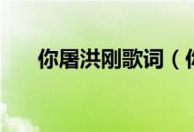 你屠洪剛歌詞（你屠洪剛歌詞是什么）