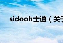 sidooh士道（關(guān)于sidooh士道的介紹）