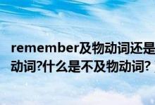 remember及物動詞還是不及物動詞（在英語中什么是及物動詞?什么是不及物動詞?）