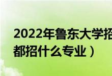 2022年魯東大學招生計劃及招生人數(shù)（各省都招什么專業(yè)）