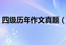 四級歷年作文真題（四級歷年作文真題題目）